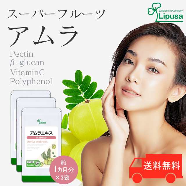 Lipusa アムラエキス 約1か月分×3袋 T-676-3 (150粒×3袋