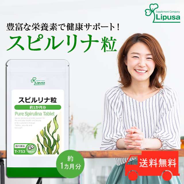 スピルリナ粒 約1か月分 T-753 健康 緑藻 植物性プランクトン サプリ リプサ Lipusa 公式 ポイント10％還元 10/26  9:59までの通販はau PAY マーケット - サプリメント専門店リプサ