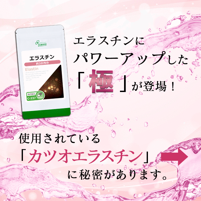 極 エラスチン 約1か月分×3袋 T-693-3 美容 カツオエラスチン サプリ リプサ Lipusa 公式 送料無料｜au PAY マーケット