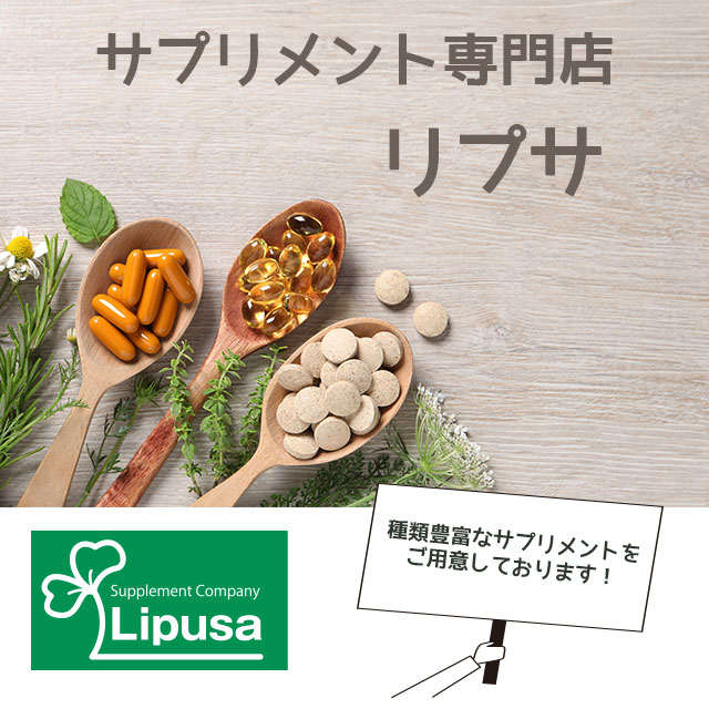 サプリメント専門店リプサのネットショッピング・通販はau PAY マーケット