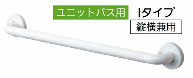 インテリアバー Iタイプ(UB後付けタイプ) φ32 × 400mm / 1本入り 82603216 TOTO