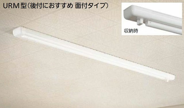 ホスクリーン 《室内用昇降式》 川口技研 面付 URM-L-W 全長1740mm 返品不可商品 金物、部品