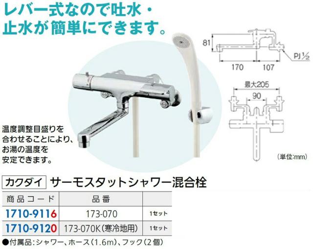 サーモスタットシャワー混合栓 品番：173-070K(寒冷地用) / 1