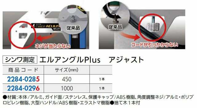 エルアングルPlus アジャスト サイズ：1,000mm / 1本入り 22840296 シンワ測定