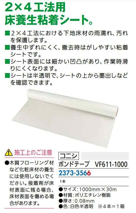 ボンドテープ VF611-1000 サイズ：1,000mm × 30m 1本入り 23733566 コニシの通販はau PAY マーケット  クレール DNA店 au PAY マーケット－通販サイト