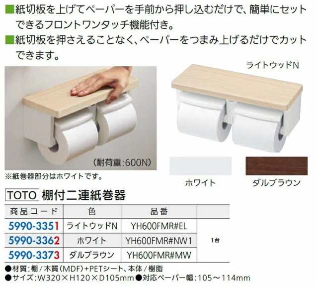 棚付二連紙巻器 色：ダルブラウン / 1台入り 59903373 TOTOの通販はau