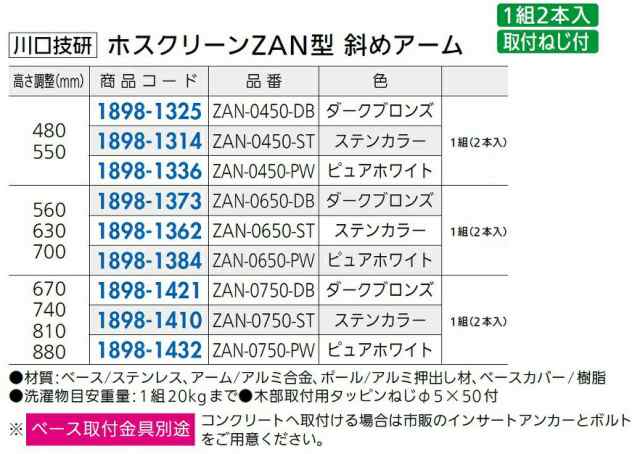 ホスクリーン ZAN型 斜めアーム 高さ調整：560mm〜 2本入り 色：ピュアホワイト ZAN-0650-PW 18981384 川口技研の通販はau  PAY マーケット クレール DNA店 au PAY マーケット－通販サイト