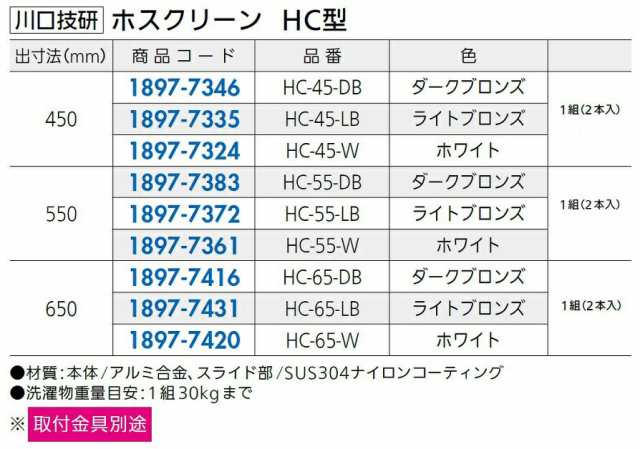 ホスクリーン HC型 出寸法：650mm / 2本入り 色：ライトブロンズ