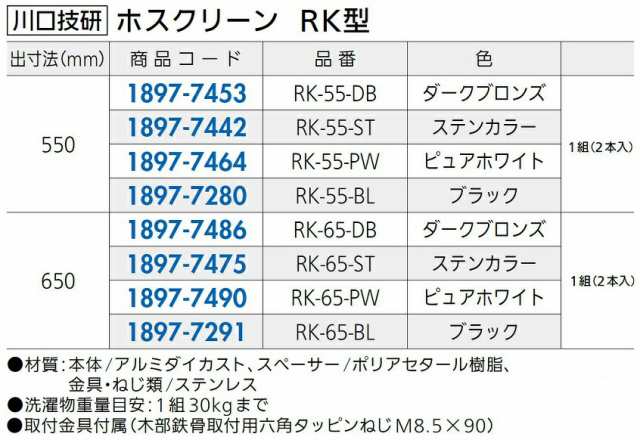 ホスクリーン RK型 出寸法：650mm / 2本入り 色：ピュアホワイト RK-65-PW 18977490 川口技研の通販はau PAY  マーケット - クレール DNA店 | au PAY マーケット－通販サイト