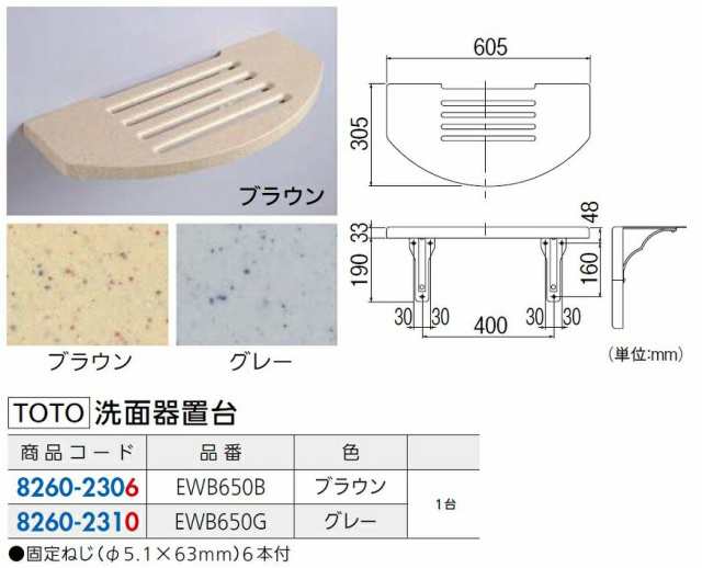 洗面器置台 EWB650B / 1台入り 色：ブラウン 82602306 TOTOの通販はau