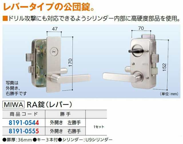 RA錠(レバー) 勝手：外開き・右勝手 1セット入り 81910555 MIWAの通販はau PAY マーケット クレール DNA店 au  PAY マーケット－通販サイト