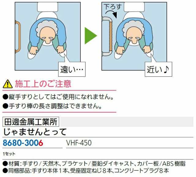 じゃませんとって VHF-450 / 1セット入り 86803006 田邊金属工業所