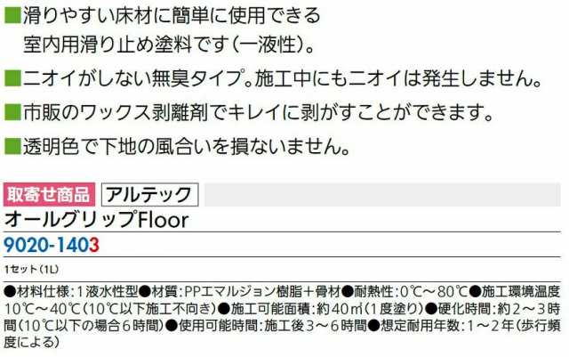 オールグリップFloor 1セット(1L)入り 90201403 アルテックの通販はau PAY マーケット クレール DNA店 au  PAY マーケット－通販サイト