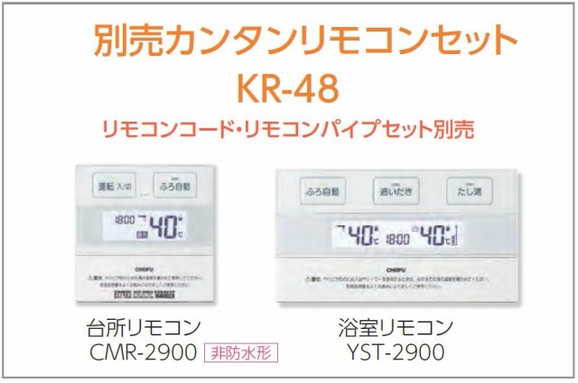 CHOFU 石油給湯器 KIB-4764DAE 屋内タイプ KR-48 カンタンリモコン付き 強制追いだき機能 水道直圧式 オートタイプ 長府製作所の通販はau  PAY マーケット クレール DNA店 au PAY マーケット－通販サイト