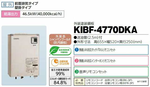 CHOFU 石油給湯器 KIBF-4770DKA 屋外タイプ KR-111V 音声リモコン付き