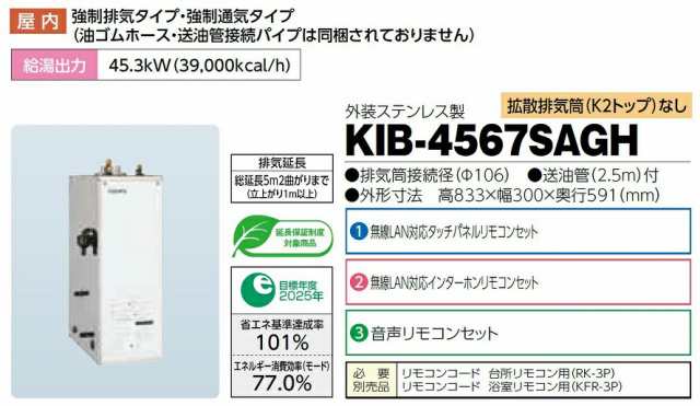 CHOFU 石油給湯器 KIB-4567SAGH 屋内タイプ KR-111V 音声リモコン付き 拡散排気筒なし 強制追いだき機能 減圧式高圧力型  オートタイプ 長の通販はau PAY マーケット クレール DNA店 au PAY マーケット－通販サイト