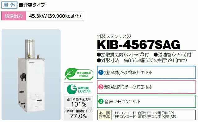 CHOFU 石油給湯器 KIB-4567SAG 屋外タイプ KR-110PM インターホンリモコン付き 拡散排気筒付き 強制追いだき機能  減圧式標準圧力型 オートタイプ 長府製作所の通販はau PAY マーケット - クレール DNA店 | au PAY マーケット－通販サイト