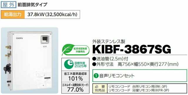 CHOFU 石油給湯器 KIBF-3867SG 屋外タイプ KR-112V 音声リモコン付き 強制追いだき機能 減圧式標準圧力型 定量お知らせ機能  長府製作所｜au PAY マーケット