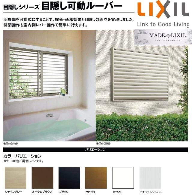 目隠し可動ルーバー 引違い窓用 標準タイプ 08007 W：899mm × H：800mm LIXIL リクシル TOSTEM トステムの通販は