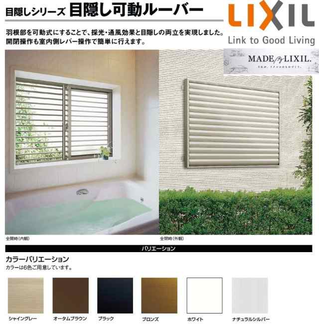 目隠し可動ルーバー 引違い窓用 標準タイプ 13307 W：1,424mm × H：800mm LIXIL リクシル TOSTEM トステムの通販は 36,180円