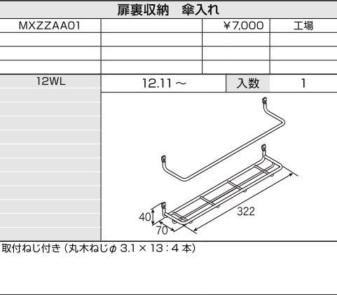 リクシル リビング建材用部品 玄関収納 その他 扉裏収納 傘入れ Mxzzaa01 Lixil トステム メンテナンスの通販はau Pay マーケット クレール Dna店