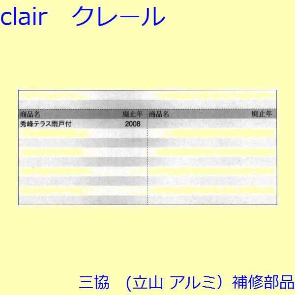 三協 アルミ 旧立山 アルミ 雨戸 風止め板：風止め板(上枠)[3K0568]の通販はau PAY マーケット クレール DNA店 au  PAY マーケット－通販サイト