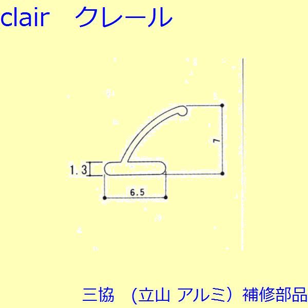 三協 アルミ 旧立山 アルミ 雨戸 気密材：気密材(たて枠)【3K0603】