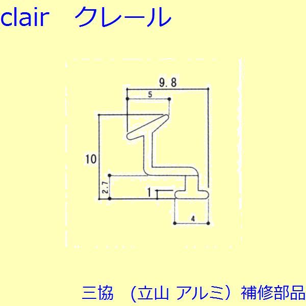 三協 アルミ 旧立山 アルミ 出窓 気密材：気密材(たてかまち)[3K1147]の通販は 7,970円