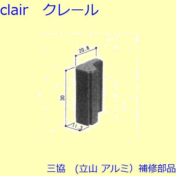 三協 アルミ 旧立山 アルミ 装飾窓 引手・引き寄せ・引き寄せ金具：引き寄せ(たてかまち)[3K2197]の通販はau PAY マーケット -  クレール DNA店