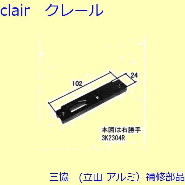 三協 アルミ 旧立山 アルミ 引違い窓 錠・障子ストッパー・スイッチ：錠(召合せかまち)【3K2304】 6,610円