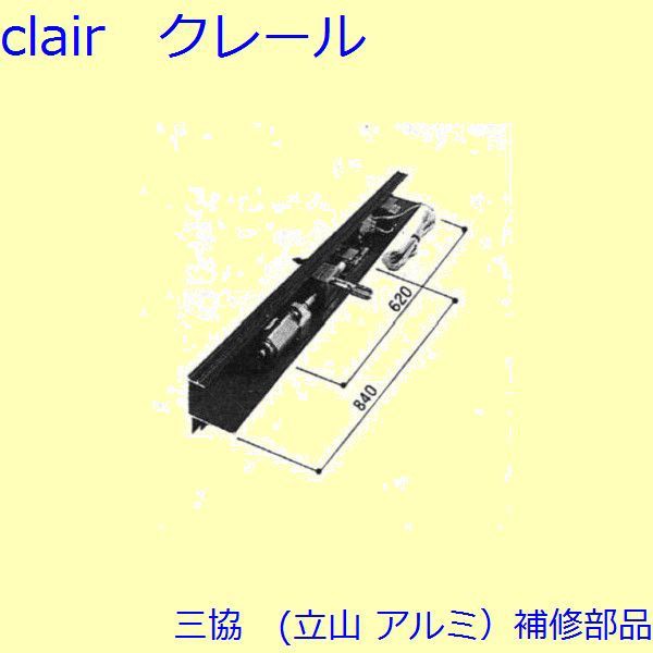 三協 アルミ 旧立山 アルミ 装飾窓 ガラスホルダー・駆動装置：駆動