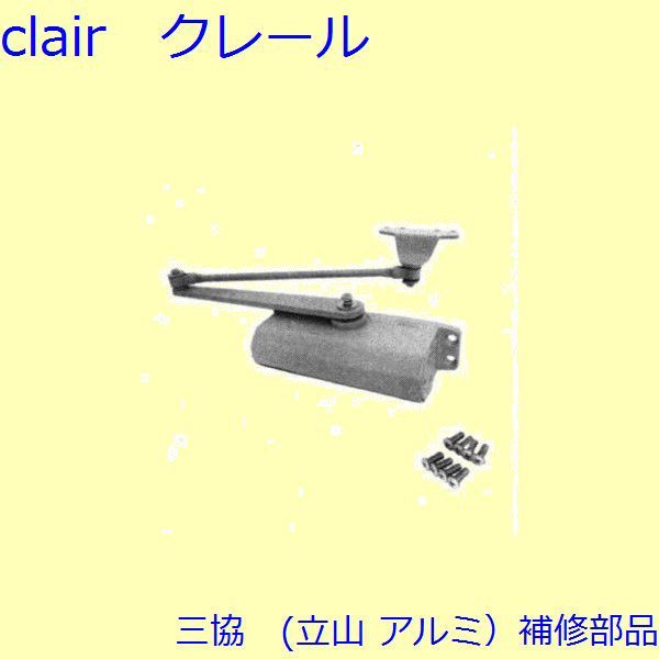 三協 アルミ 旧立山 アルミ 玄関ドア ドアクローザー：ドアクローザー【CA0449A】の通販は