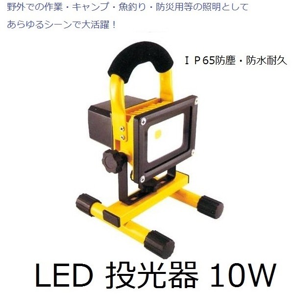 充電式 LED 投光器 GD-F024-2Y(10W) ＩＰ65防塵・防水耐久仕様 防災グッズの通販は