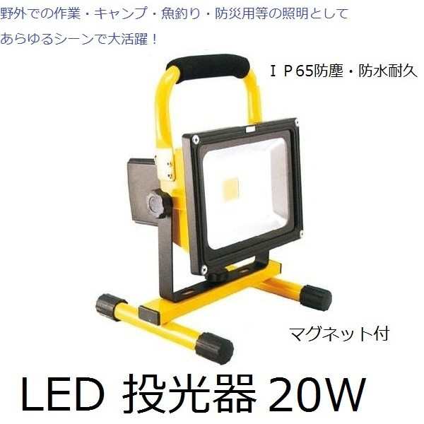 充電式 LED 投光器 GD-F026-3Y(20W) マグネット付 ＩＰ65防塵・防水耐久仕様 防災グッズ