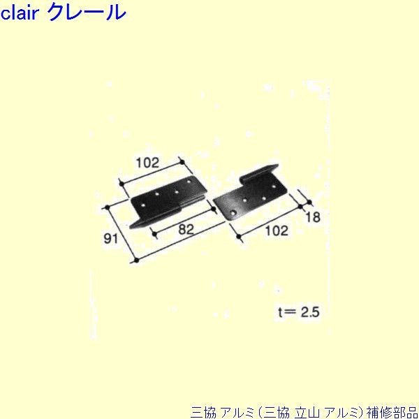 三協 アルミ 旧立山 アルミ 玄関ドア 丁番：丁番(吊元たて枠)[PKD8065-A]の通販は 8,161円
