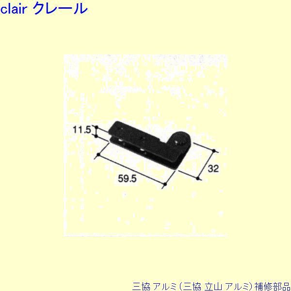 三協 アルミ 旧立山 アルミ 装飾窓 障子ストッパー・シリンダー