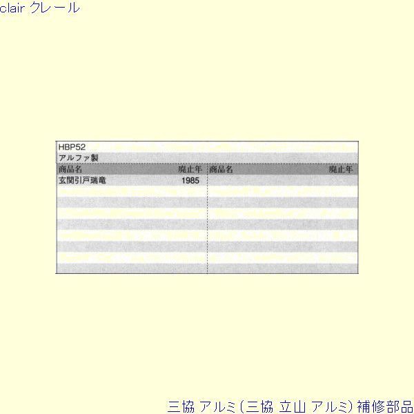 三協 アルミ 旧立山 アルミ 玄関引戸 引き違い戸錠：引き違い戸錠