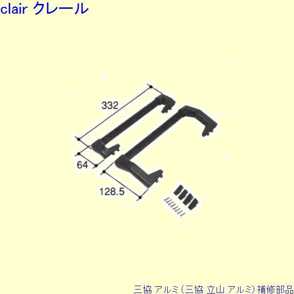 三協 アルミ 旧立山 アルミ 玄関引戸 引手：引手[PKH5038]