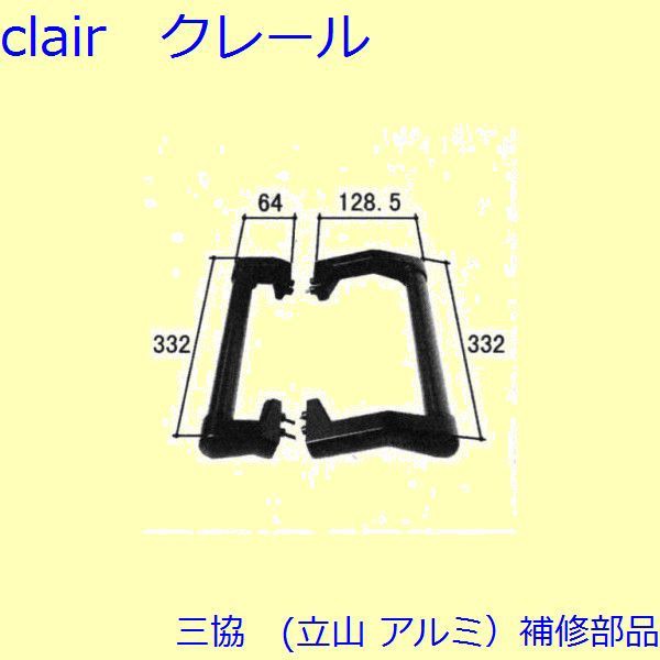 三協 アルミ 旧立山 アルミ 玄関引戸 引手：引手(たてかまち)【PKH5038】