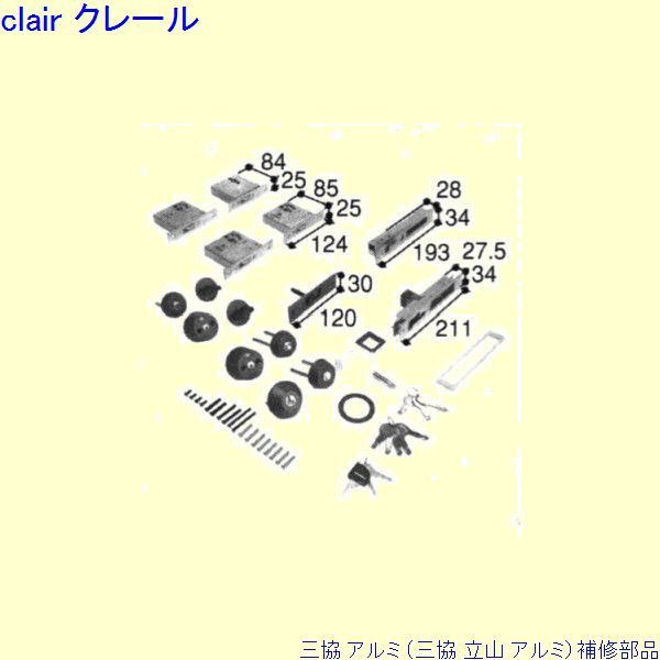 三協 アルミ 旧立山 アルミ 玄関引戸 引き違い戸錠：引き違い戸錠(