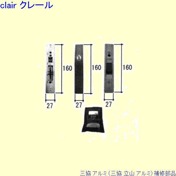 三協 アルミ 旧立山 アルミ 玄関引戸 引き違い戸錠：引き違い戸錠