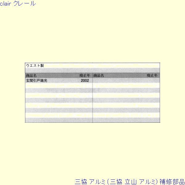 三協 アルミ 旧立山 アルミ 玄関引戸 引き違い戸錠：引き違い戸錠(戸先かまち・召合かまち)[PKH8069]の通販は