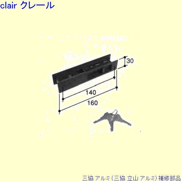 三協 アルミ 旧立山 アルミ 玄関引戸 引き違い戸錠：引き違い戸錠(突合