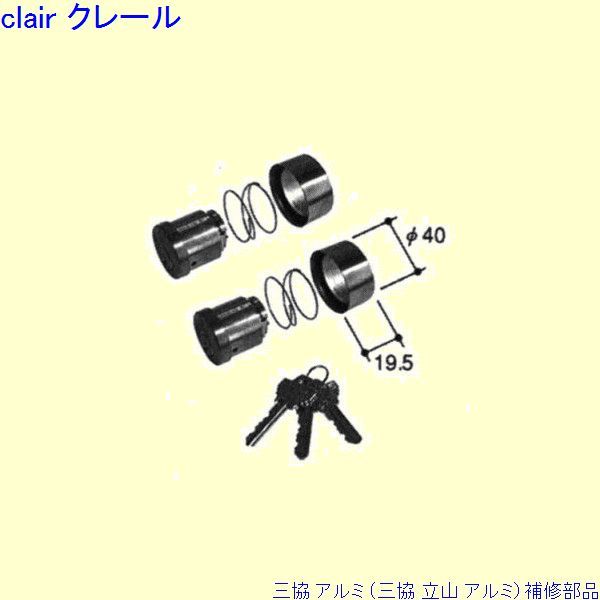 三協 アルミ 旧立山 アルミ 玄関引戸 シリンダー：シリンダー[PKH9058]の通販は