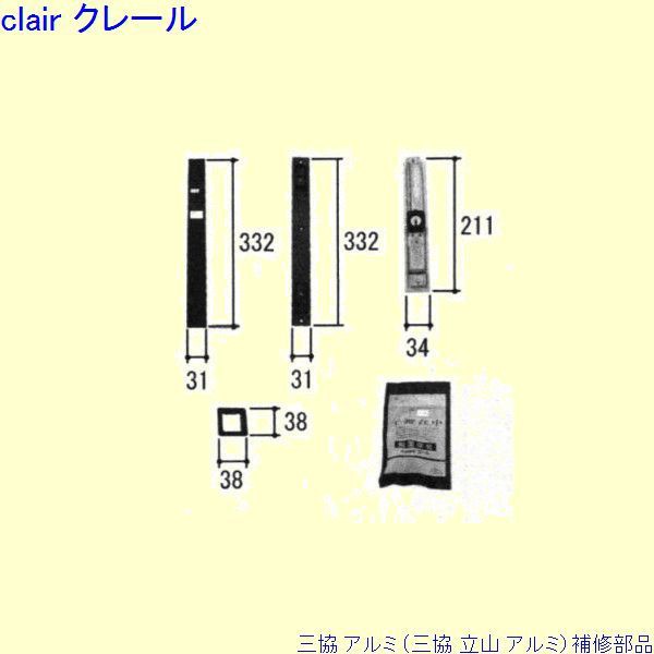 メーカー直送品 三協 アルミ 旧立山 玄関引戸 引き違い戸錠：引き違い