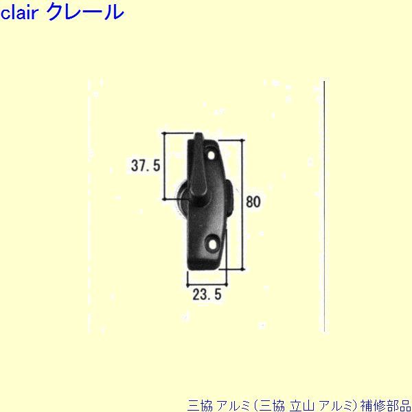 三協 アルミ 旧立山 アルミ 出窓 クレセント：クレセント(吊元側かまち)[PKK1169]