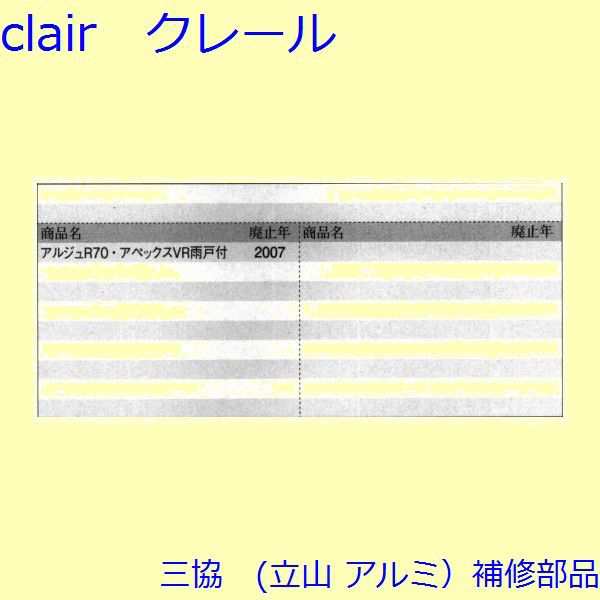 三協 アルミ 旧立山 アルミ 雨戸 排水部品：排水部品[PKK1175]の通販はau PAY マーケット - クレール DNA店 | au PAY  マーケット－通販サイト