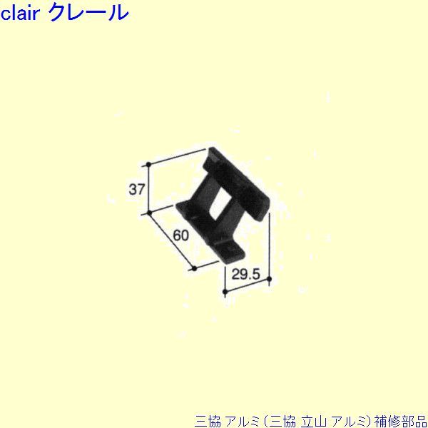 三協 アルミ 旧立山 アルミ その他 ブラケット：ブラケット(下枠)[PKK5001]の通販は 7,454円