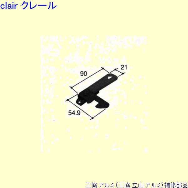 三協 アルミ 旧立山 アルミ 出窓 引き違い戸錠：引き違い戸錠[PKL3162]の通販は