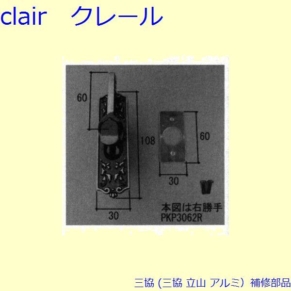 三協 アルミ 旧立山 アルミ 引違い窓 クレセント：クレセント(召合かまち)[PKP3062]の通販は